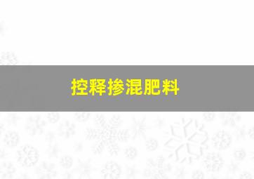 控释掺混肥料