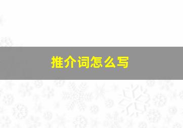 推介词怎么写