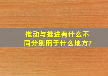 推动与推进有什么不同,分别用于什么地方?