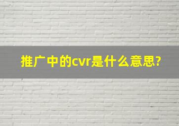 推广中的cvr是什么意思?