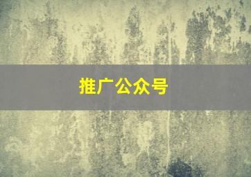 推广公众号