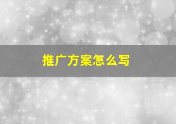 推广方案怎么写