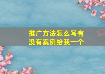 推广方法怎么写,有没有案例给我一个