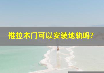 推拉木门可以安装地轨吗?