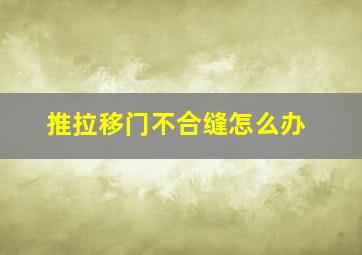 推拉移门不合缝怎么办