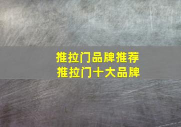 推拉门品牌推荐 推拉门十大品牌