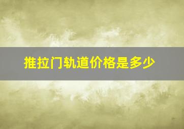 推拉门轨道价格是多少