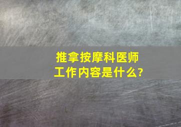 推拿按摩科医师工作内容是什么?