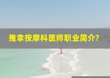 推拿按摩科医师职业简介?