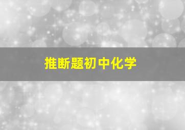 推断题初中化学