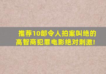 推荐10部令人拍案叫绝的高智商犯罪电影,绝对刺激!