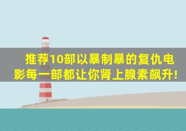 推荐10部以暴制暴的复仇电影,每一部都让你肾上腺素飙升!