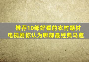 推荐10部好看的农村题材电视剧,你认为哪部最经典马莲