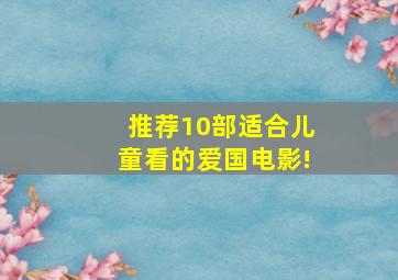 推荐10部适合儿童看的爱国电影!