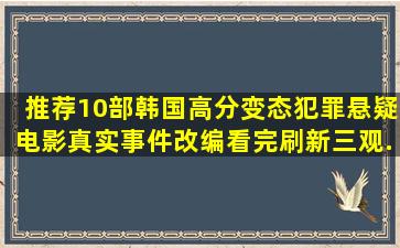 推荐10部韩国高分变态犯罪悬疑电影,真实事件改编,看完刷新三观...