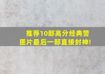 推荐10部高分经典警匪片,最后一部直接封神!