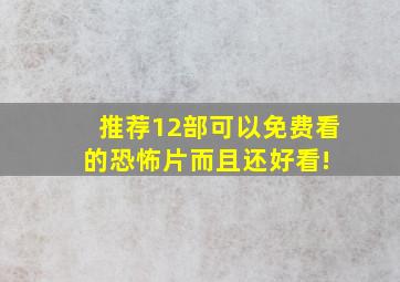 推荐12部可以免费看的恐怖片,而且还好看! 