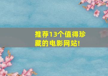 推荐13个值得珍藏的电影网站! 