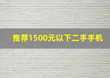 推荐1500元以下二手手机