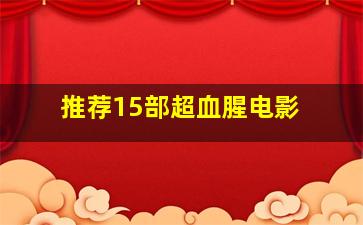 推荐15部超血腥电影 