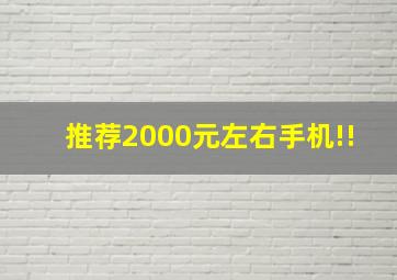 推荐2000元左右手机!!