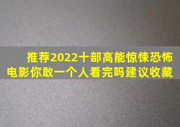 推荐2022十部高能惊悚恐怖电影,你敢一个人看完吗建议收藏 