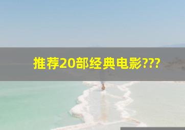 推荐20部经典电影???