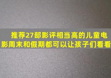 推荐27部影评相当高的儿童电影周末和假期都可以让孩子们看看