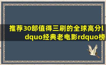 推荐30部值得三刷的全球高分“经典老电影”榜单 