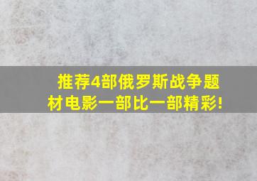 推荐4部俄罗斯战争题材电影,一部比一部精彩!