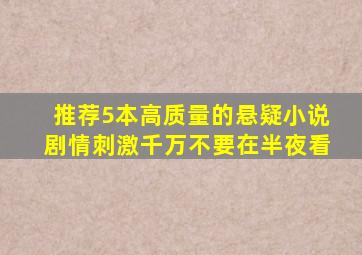 推荐5本高质量的悬疑小说,剧情刺激,千万不要在半夜看