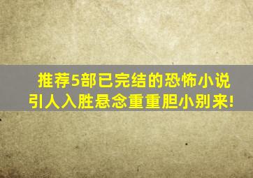 推荐5部已完结的恐怖小说,引人入胜,悬念重重,胆小别来!