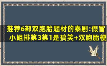 推荐6部双胞胎题材的泰剧:《假冒小姐》排第3,第1是搞笑+双胞胎梗