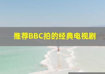 推荐BBC拍的经典电视剧