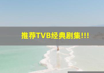 推荐TVB经典剧集!!!