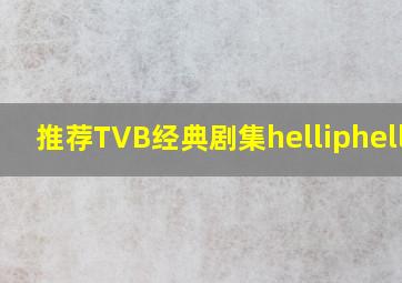 推荐TVB经典剧集……