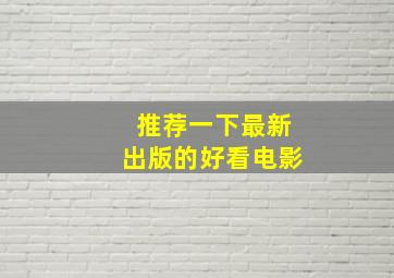 推荐一下最新出版的好看电影