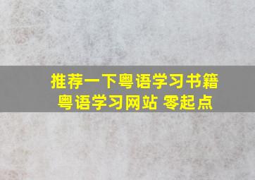 推荐一下粤语学习书籍 粤语学习网站 零起点