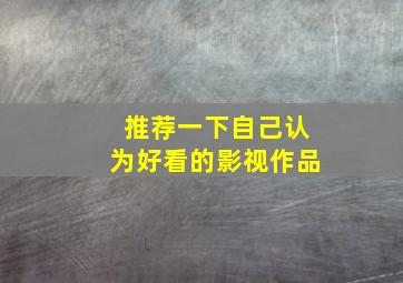 推荐一下自己认为好看的影视作品