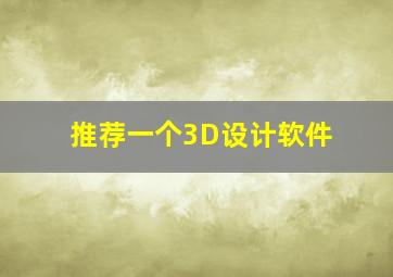 推荐一个3D设计软件