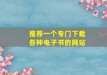 推荐一个专门下载各种电子书的网站