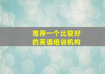 推荐一个比较好的英语培训机构