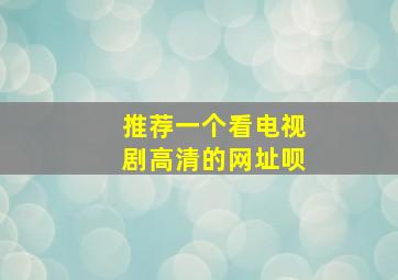 推荐一个看电视剧高清的网址呗