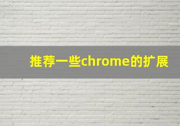 推荐一些chrome的扩展