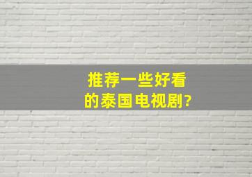 推荐一些好看的泰国电视剧?