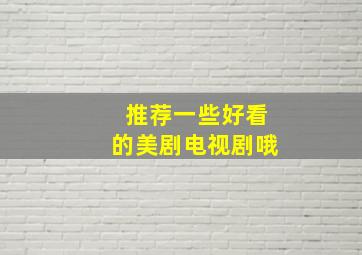 推荐一些好看的美剧,电视剧哦。。。