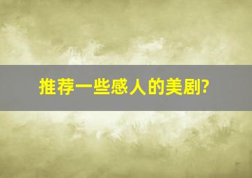 推荐一些感人的美剧?