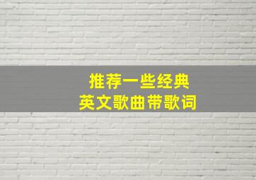 推荐一些经典英文歌曲《带歌词》