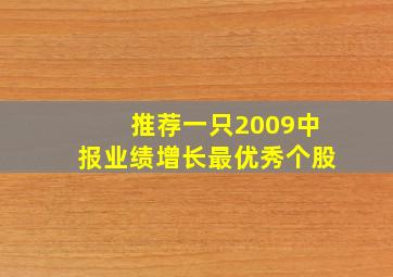 推荐一只2009中报业绩增长最优秀个股