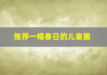 推荐一幅《春日》的儿童画